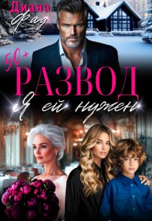 Развод. Я ей нужен — Диана ФАД