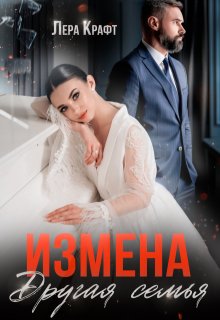 Измена. Другая семья — Лера Крафт