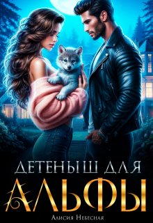 Детеныш для альфы — Алисия Небесная