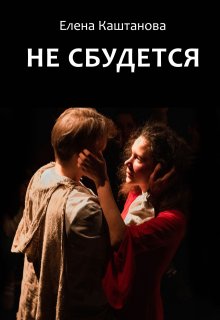 Не сбудется — Елена Каштанова