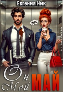 Он мой Май — Евгения Ник