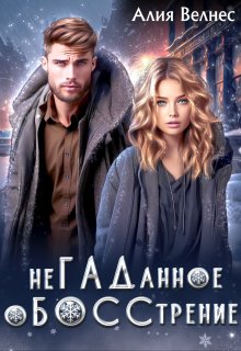 Негаданное обосстрение. Бывшие — Алия Велнес