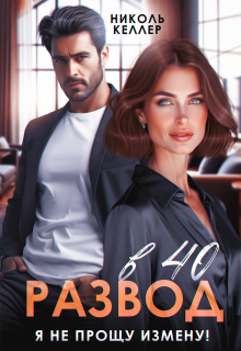 Развод в 40. Я не прощу измену! — Николь Келлер