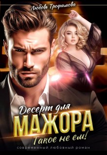 Десерт для Мажора. Такое не ем! — Любовь Трофимова