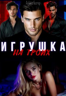 Игрушка на троих — Алика Бауэр