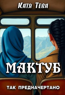 Мактуб — Катя Тева