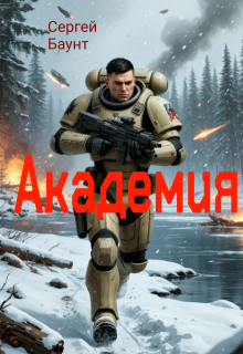 Академия — Сергей Баунт