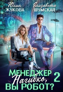 Менеджер Нагибко, вы робот? — 2 — Юлия Жукова (kikimorra)