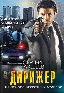Дирижер — Сергей Бакшеев