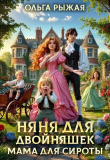 Няня для двойняшек. Мама для сироты — Ольга Рыжая
