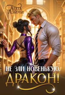 Не зли новенькую, дракон! — Агата Лэйми