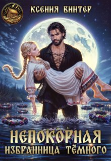 Непокорная избранница Тёмного — Ксения Винтер