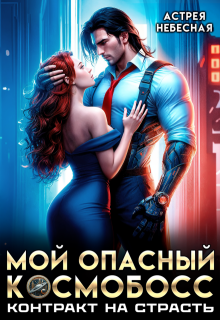 Мой опасный космобосс. Контракт на страсть — Астрея Небесная