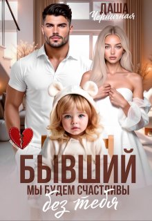 Бывший. Мы будем счастливы без тебя — Даша Черничная
