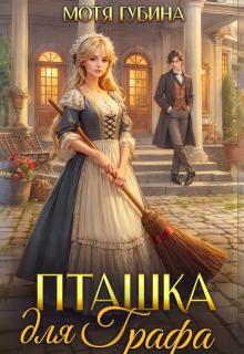 Пташка для Графа — Мотя Губина