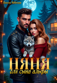 Няня для сына альфы — Алисия Небесная