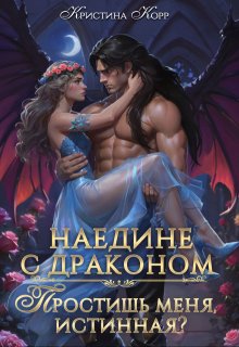 Наедине с драконом. Простишь меня, истинная? — Кристина Корр