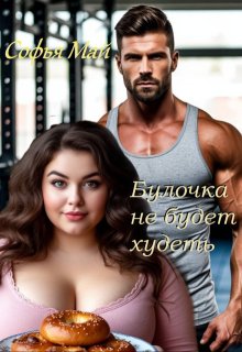 Булочка не будет худеть — Софья Май