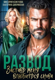 Развод. Заставь меня влюбиться снова — Виктория Кожухова