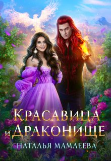 Красавица и Драконище — Наталья Мамлеева