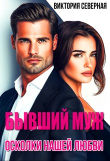 Бывший муж. Осколки нашей любви — Северная Виктория