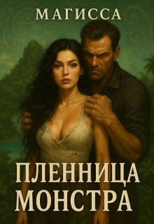 Пленница Монстра — Магисса