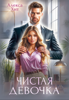 Чистая девочка — Алекса Хит