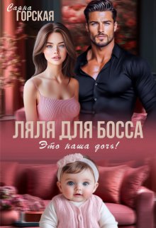 Ляля для босса. Это наша дочь! — Саяна Горская