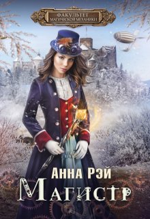 Факультет магической механики. Магистр — Анна Рэй