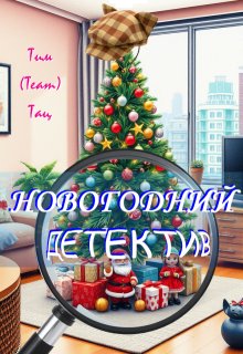 Новогодний детектив — Тим (Team) Тац