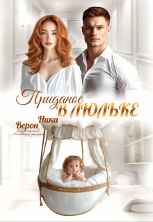 Приданое в люльке — Ника Верон