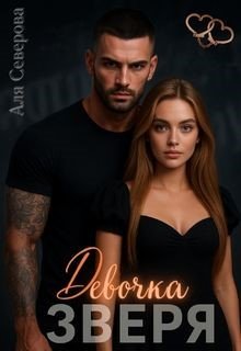 Девочка Зверя — Аля Северова