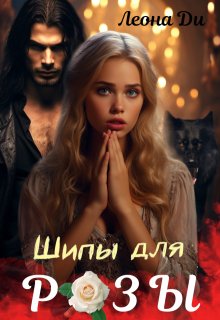 Шипы для Розы — Леона Ди