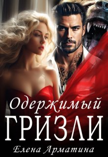 Одержимый Гризли — Елена Арматина