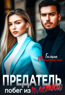 Предатель. Побег из клетки — Галина Милоградская