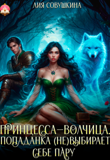 Принцесса-волчица. Попаданка (не)выбирает себе пару — Лия Совушкина