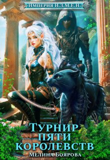 Империя И.З.М.Е.Н. Турнир пяти королевств — Боярова Мелина