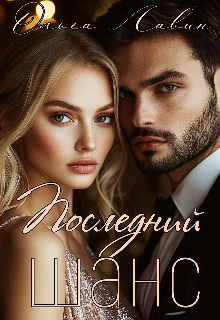 Последний шанс — Ольга Лавин