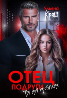 Отец подруги. Ты моя проблема — Ульяна Краш
