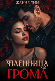 Пленница Грома — Жанна Тин