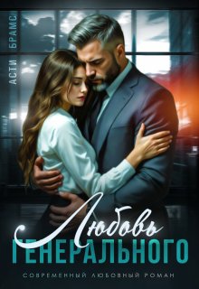 Любовь генерального — Asti Brams