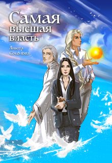 Самая высшая власть — Анюта Соколова