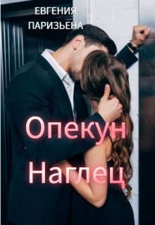 Опекун — наглец — Евгения Паризьена