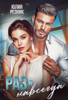 Раз и навсегда — Юлия Резник