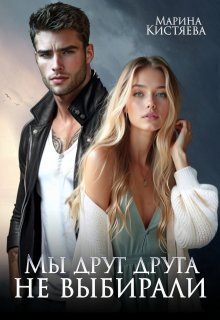 Мы друг друга не выбирали — Марина Кистяева