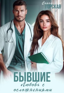 Бывшие. Любовь с осложнениями — Саяна Горская