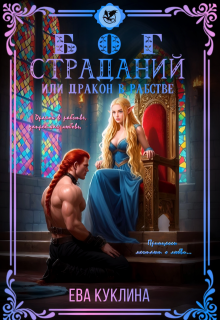 Бог страданий или Дракон в рабстве — Ева Куклина