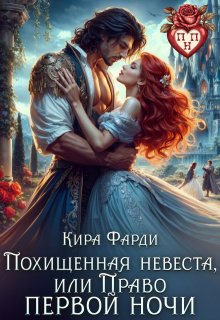 Похищенная невеста, или право первой ночи — Кира Фарди