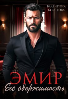 Эмир. Его одержимость — Валентина Кострова