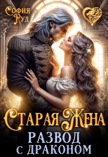 Старая жена, или Развод с драконом — София Руд.